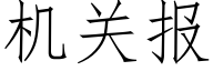 机关报 (仿宋矢量字库)