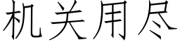 机关用尽 (仿宋矢量字库)