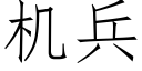 机兵 (仿宋矢量字库)