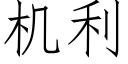 機利 (仿宋矢量字庫)