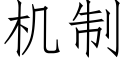 機制 (仿宋矢量字庫)