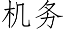 机务 (仿宋矢量字库)