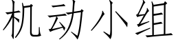 机动小组 (仿宋矢量字库)