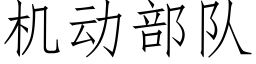 機動部隊 (仿宋矢量字庫)