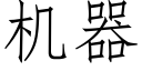 机器 (仿宋矢量字库)