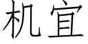 機宜 (仿宋矢量字庫)