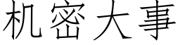 機密大事 (仿宋矢量字庫)