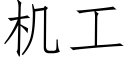 機工 (仿宋矢量字庫)