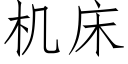 機床 (仿宋矢量字庫)