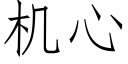 機心 (仿宋矢量字庫)