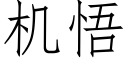 機悟 (仿宋矢量字庫)