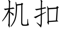 機扣 (仿宋矢量字庫)