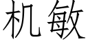 機敏 (仿宋矢量字庫)