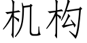 機構 (仿宋矢量字庫)