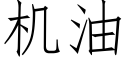 機油 (仿宋矢量字庫)