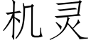 機靈 (仿宋矢量字庫)