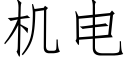 机电 (仿宋矢量字库)