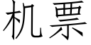 機票 (仿宋矢量字庫)