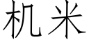 机米 (仿宋矢量字库)