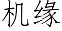 機緣 (仿宋矢量字庫)