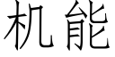 機能 (仿宋矢量字庫)