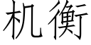 机衡 (仿宋矢量字库)