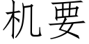 机要 (仿宋矢量字库)