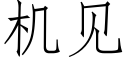 机见 (仿宋矢量字库)