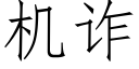 机诈 (仿宋矢量字库)