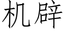 機辟 (仿宋矢量字庫)