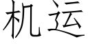 機運 (仿宋矢量字庫)