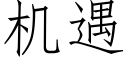 機遇 (仿宋矢量字庫)