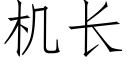 机长 (仿宋矢量字库)