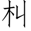 朻 (仿宋矢量字库)