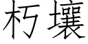 朽壤 (仿宋矢量字庫)