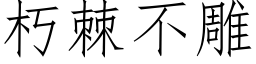 朽棘不雕 (仿宋矢量字库)