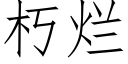 朽爛 (仿宋矢量字庫)