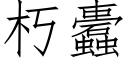 朽蠹 (仿宋矢量字庫)