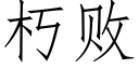 朽敗 (仿宋矢量字庫)