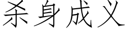 殺身成義 (仿宋矢量字庫)