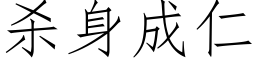 杀身成仁 (仿宋矢量字库)