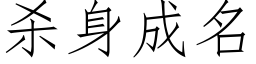 殺身成名 (仿宋矢量字庫)