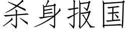 杀身报国 (仿宋矢量字库)