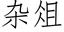 雜俎 (仿宋矢量字庫)