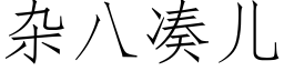 雜八湊兒 (仿宋矢量字庫)