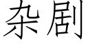 雜劇 (仿宋矢量字庫)