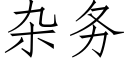 杂务 (仿宋矢量字库)