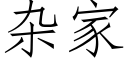 雜家 (仿宋矢量字庫)