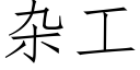 杂工 (仿宋矢量字库)