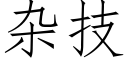 杂技 (仿宋矢量字库)